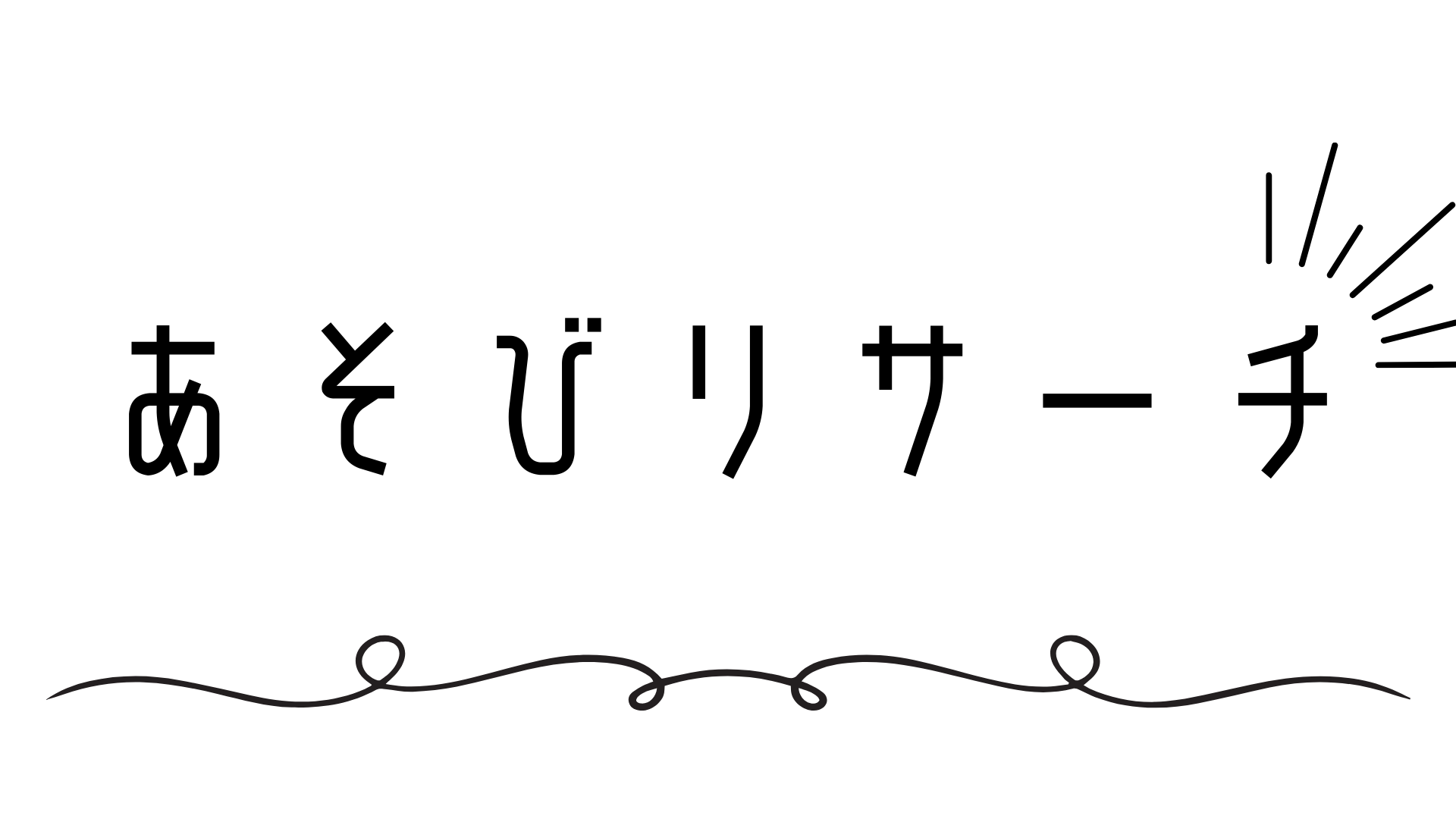 あそびリサーチ