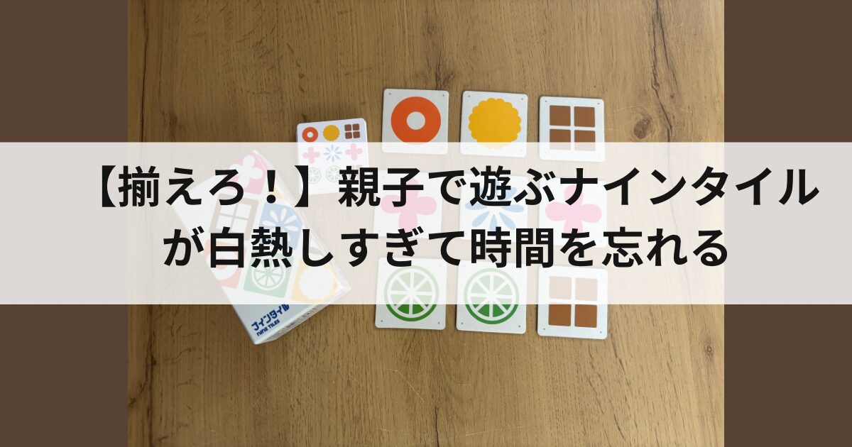 ナインタイル