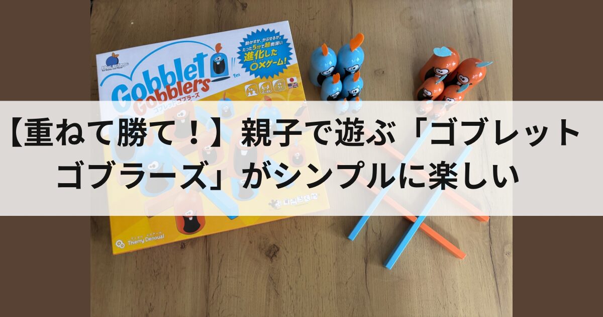 ゴブレットゴブラーズアイキャッチ画像