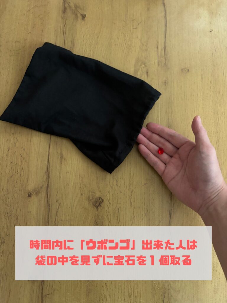 ウボンゴ　袋の中から宝石を一つ取り出す説明画像