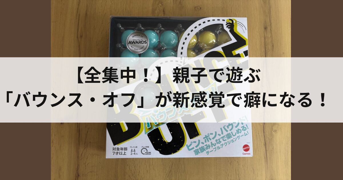 バウンスオフ　アイキャッチ