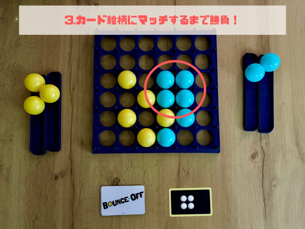 バウンスオフ 遊び方3