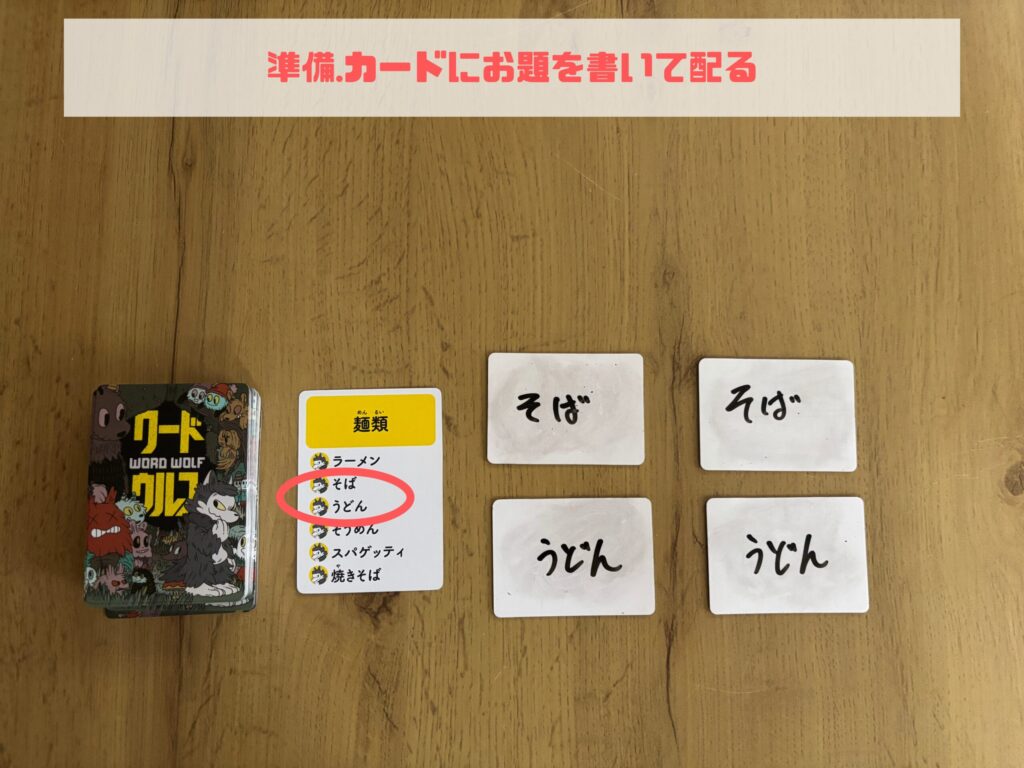ワードウルフ カード 準備2