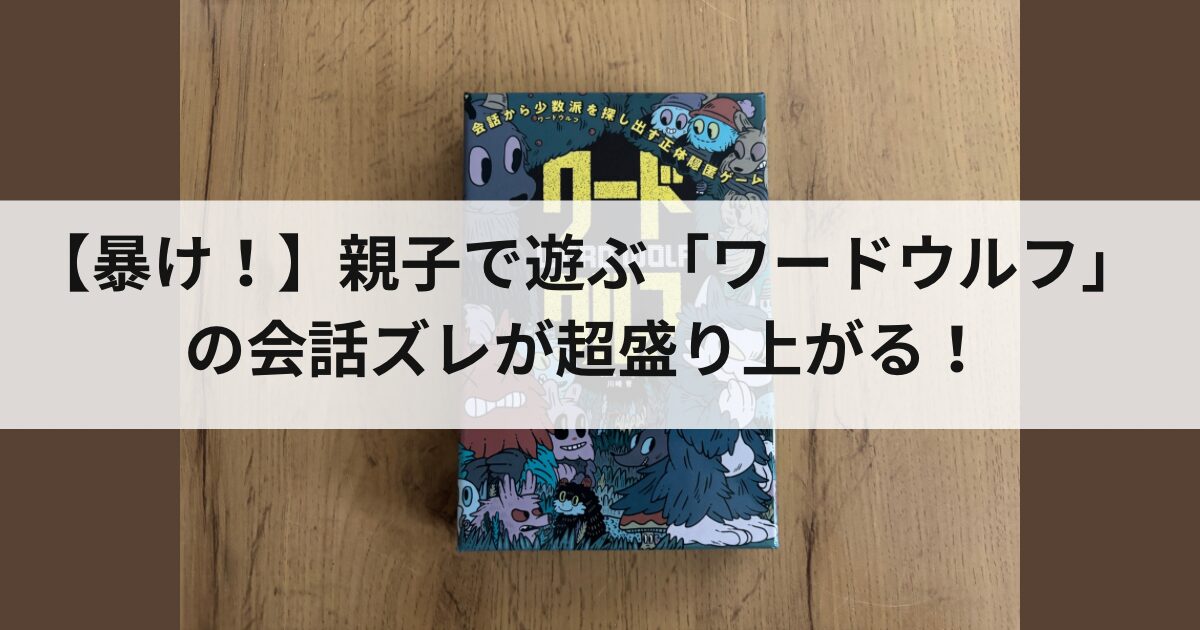 ワードウルフ　アイキャッチ画像