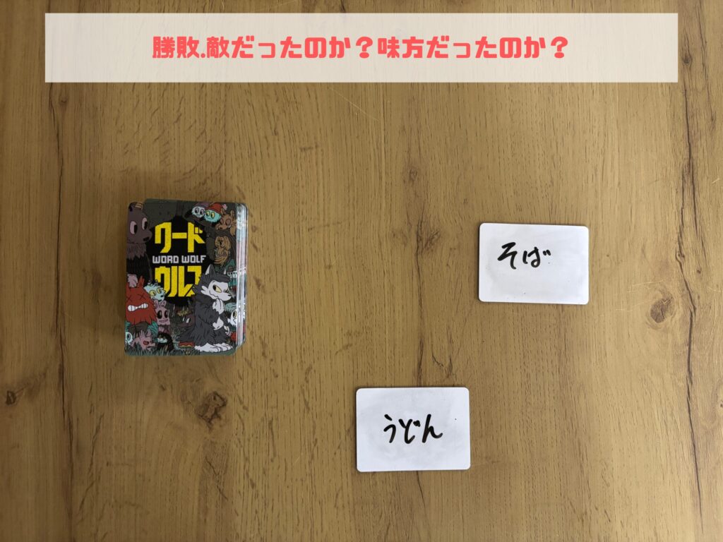 ワードウルフ カード 勝敗