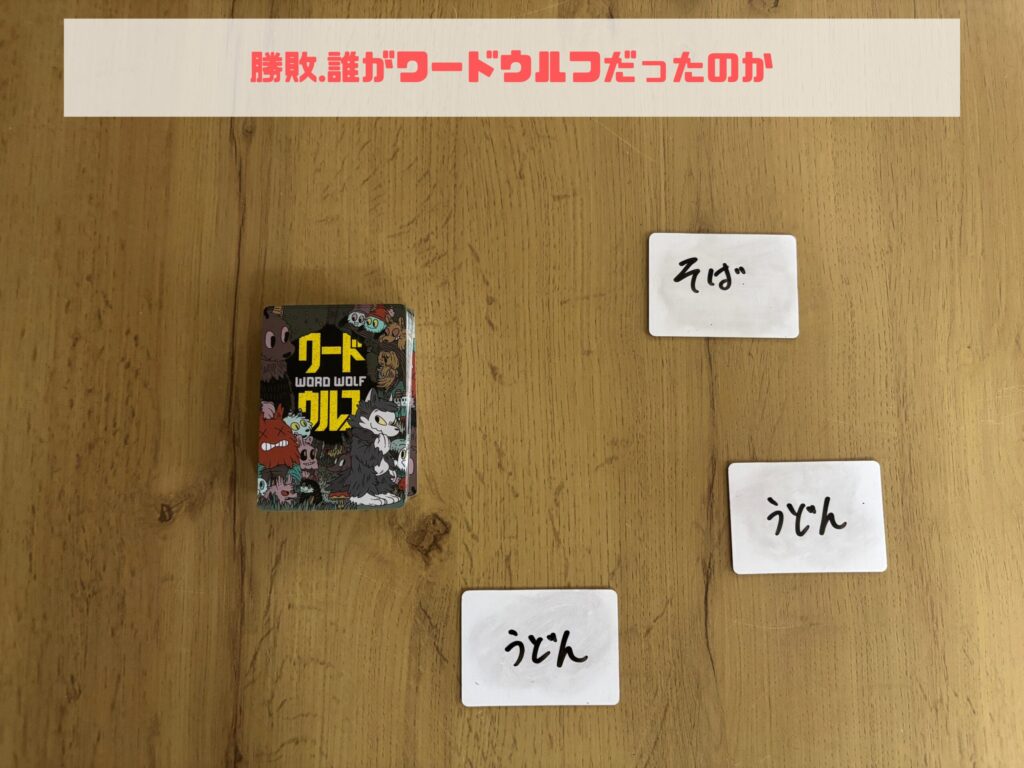 ワードウルフ カード 勝敗2