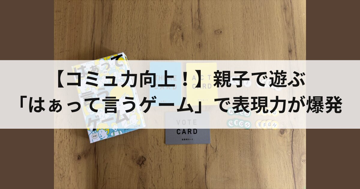 はぁって言うゲーム アイキャッチ