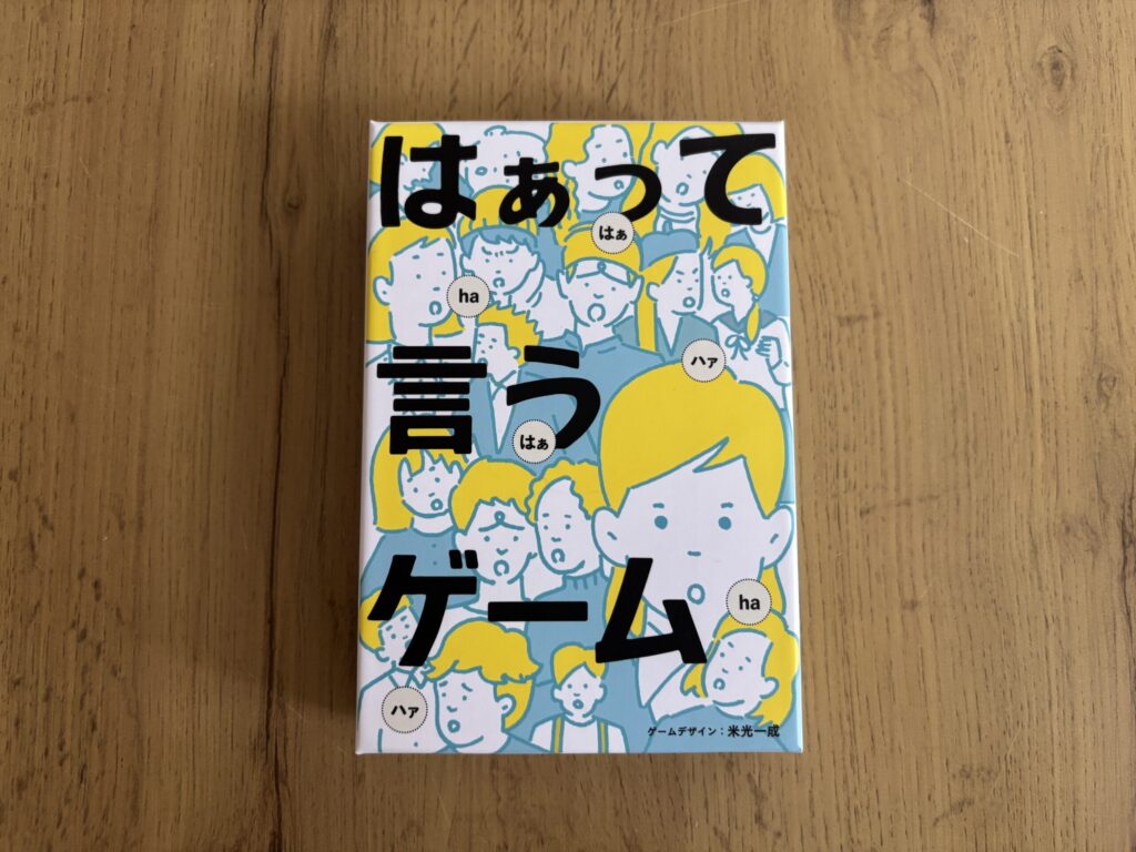 はぁって言うゲーム　パッケージデザイン