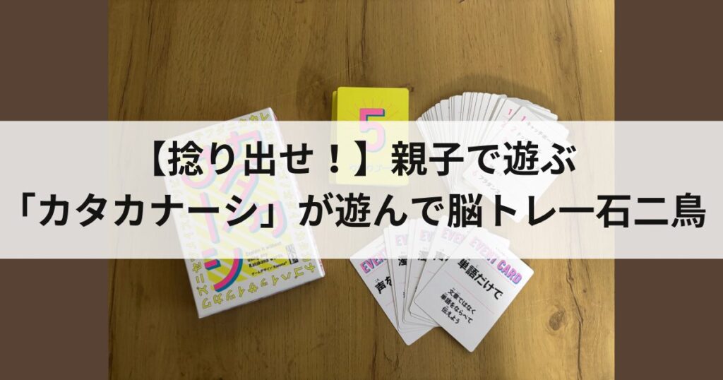 カタカナーシ　アイキャッチ画像