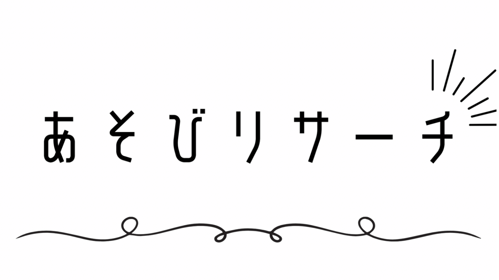 あそびリサーチ