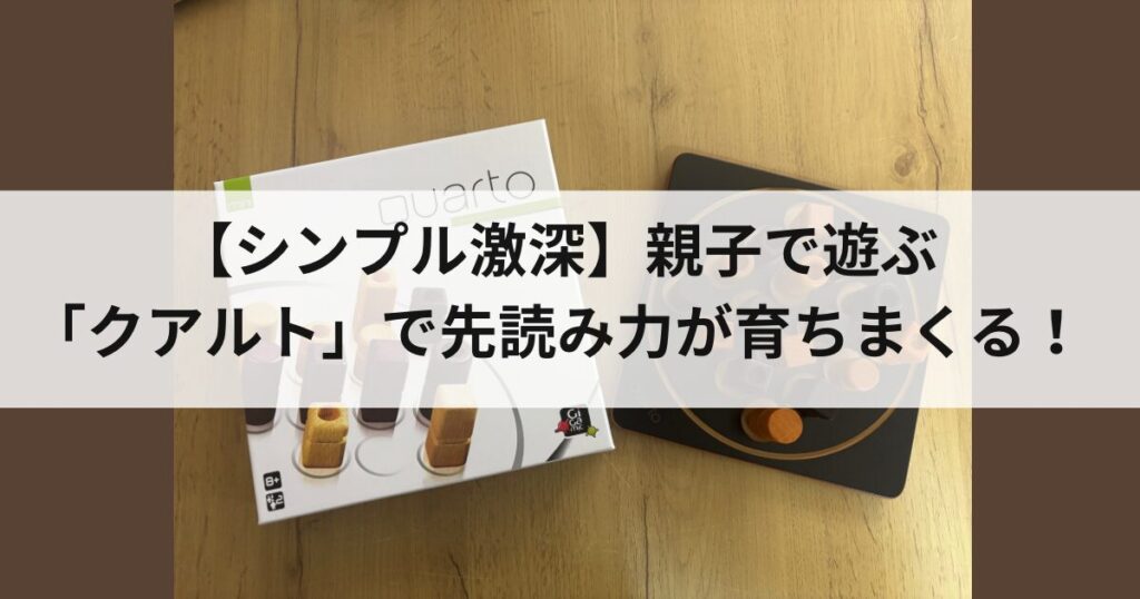 クアルト　アイキャッチ画像　パッケージとボードとコマの写真