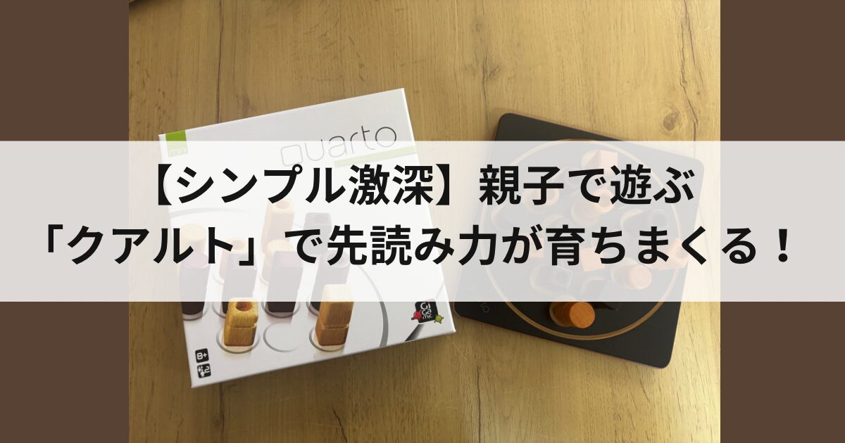 クアルト　アイキャッチ画像　パッケージとボードとコマの写真