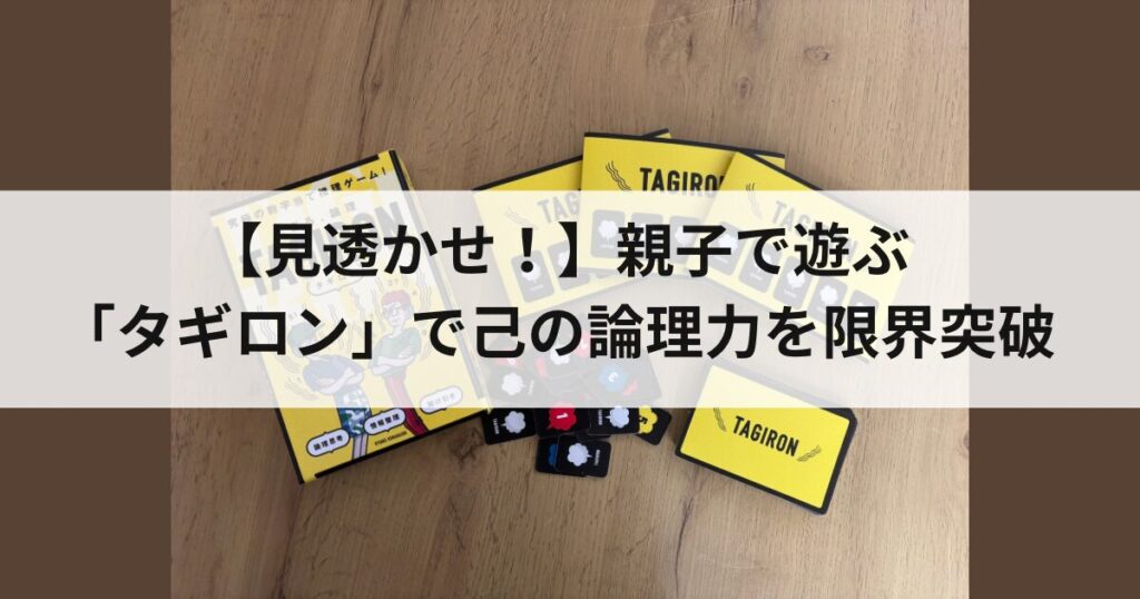 タギロン　アイキャッチ画像