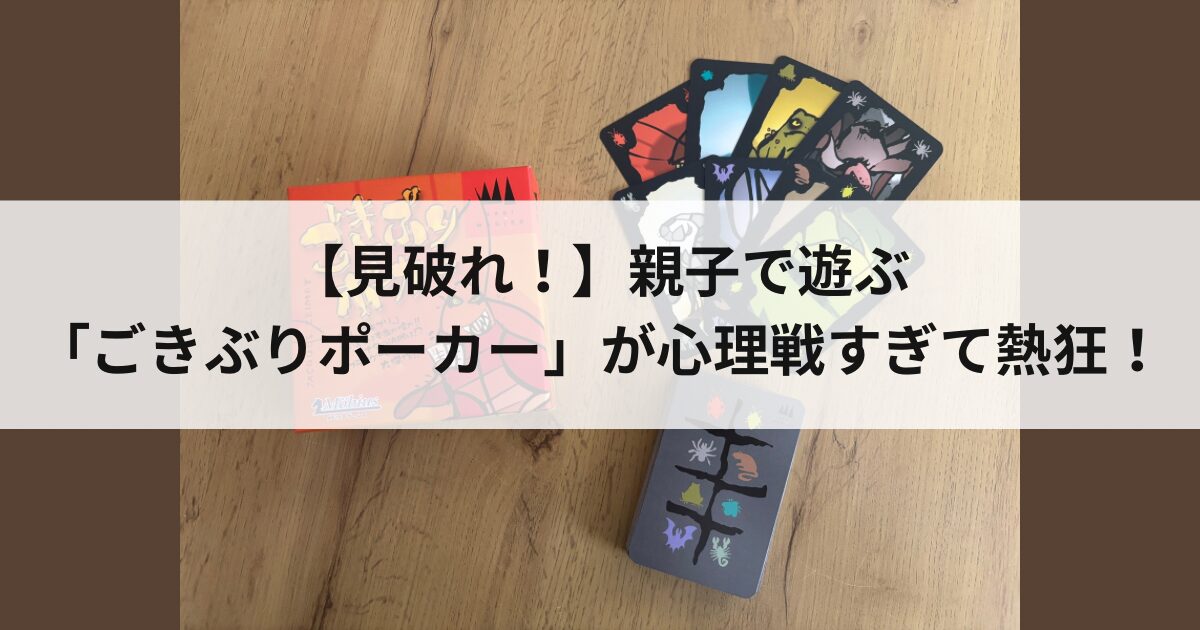 ゴキブリポーカー　アイキャッチ画像