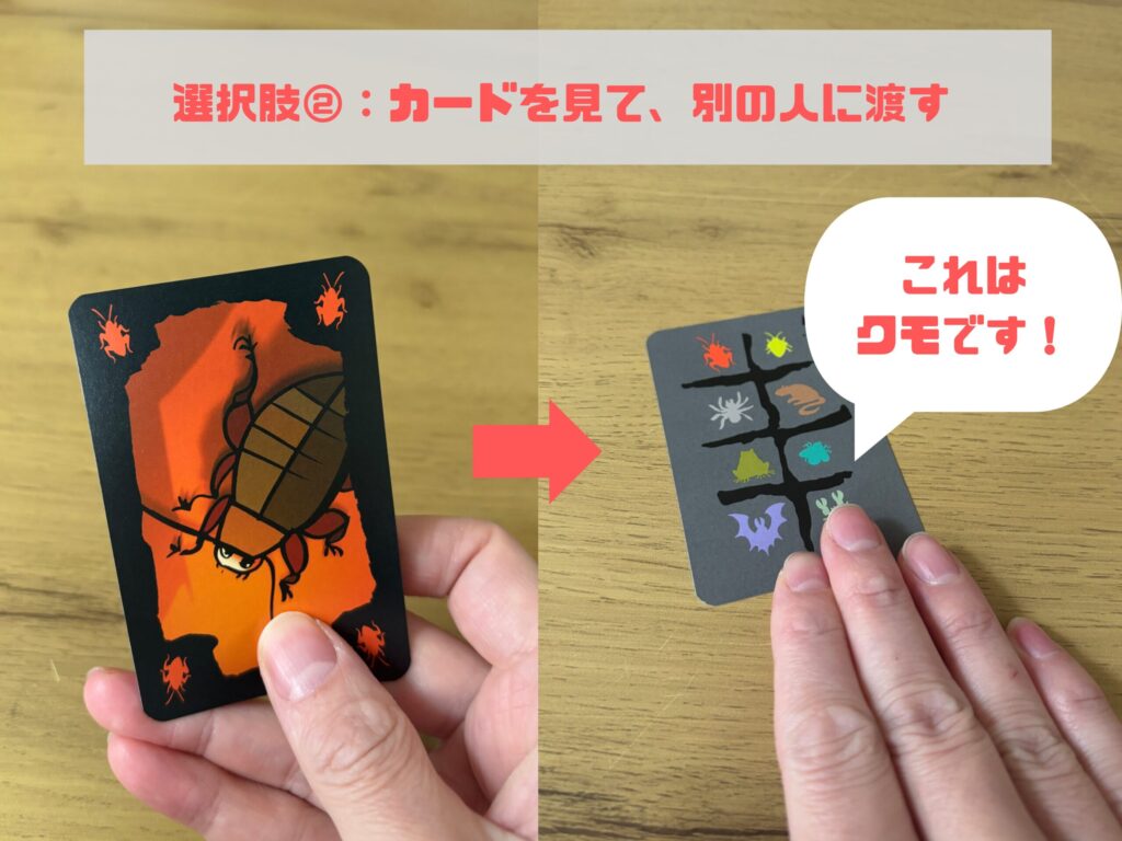 ゴキブリポーカー　カードを見て別の人に渡す所