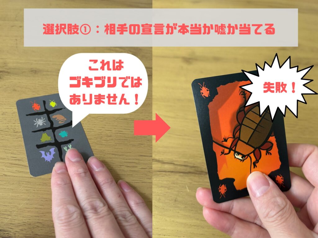 ゴキブリポーカー　相手の宣言が本当か嘘かを当てている所