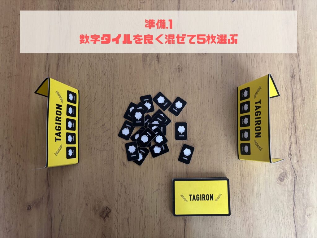 タギロン　準備　数字タイルを混ぜる