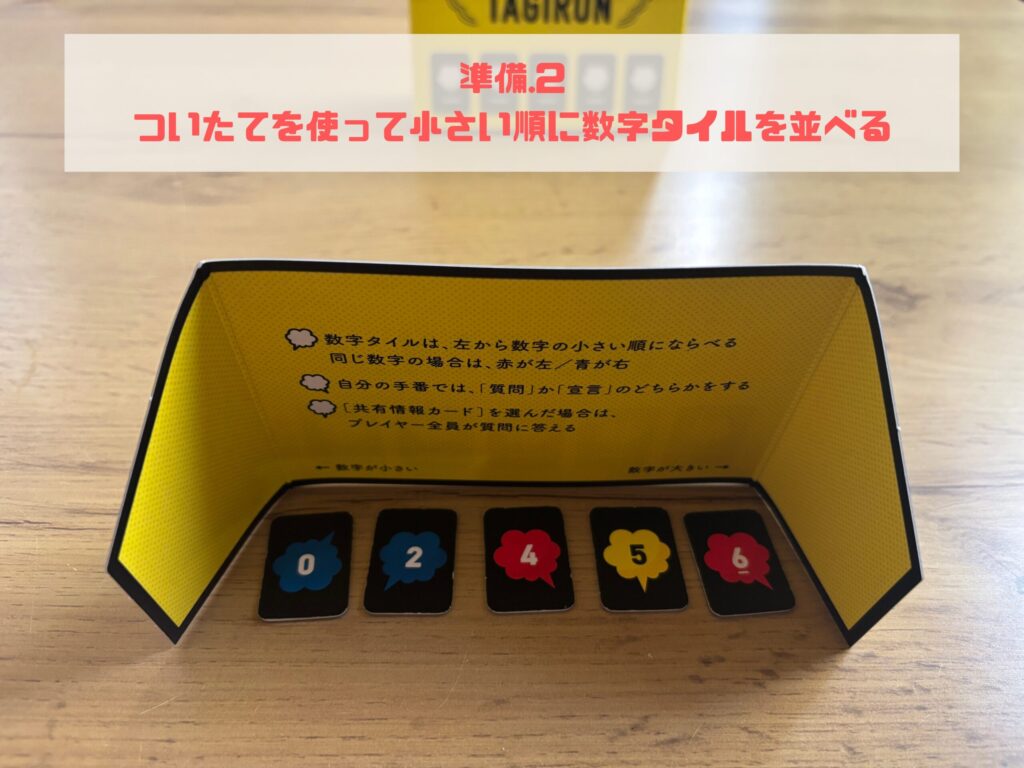 タギロン　ついたてを使って数字タイルを並べる