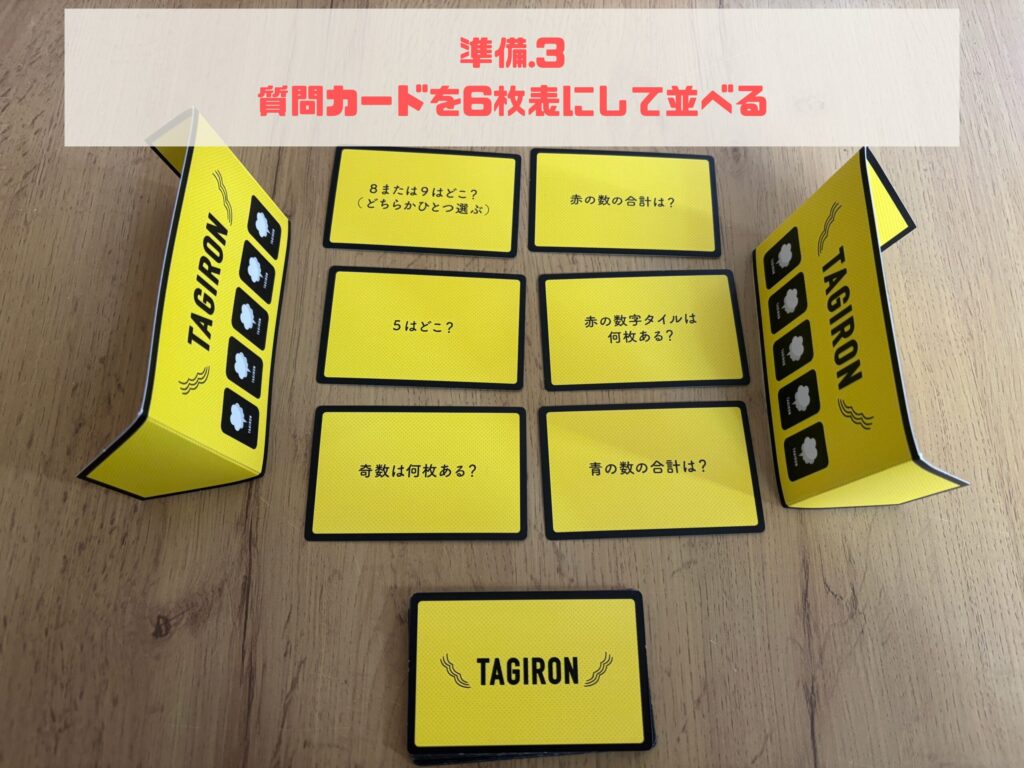 タギロン　質問カードを6枚表にして並べている