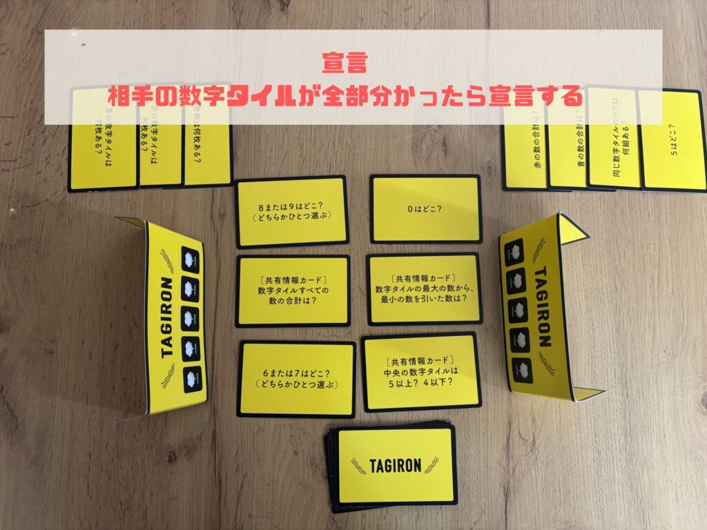 タギロン　ゲームの後半の様子　宣言をする所