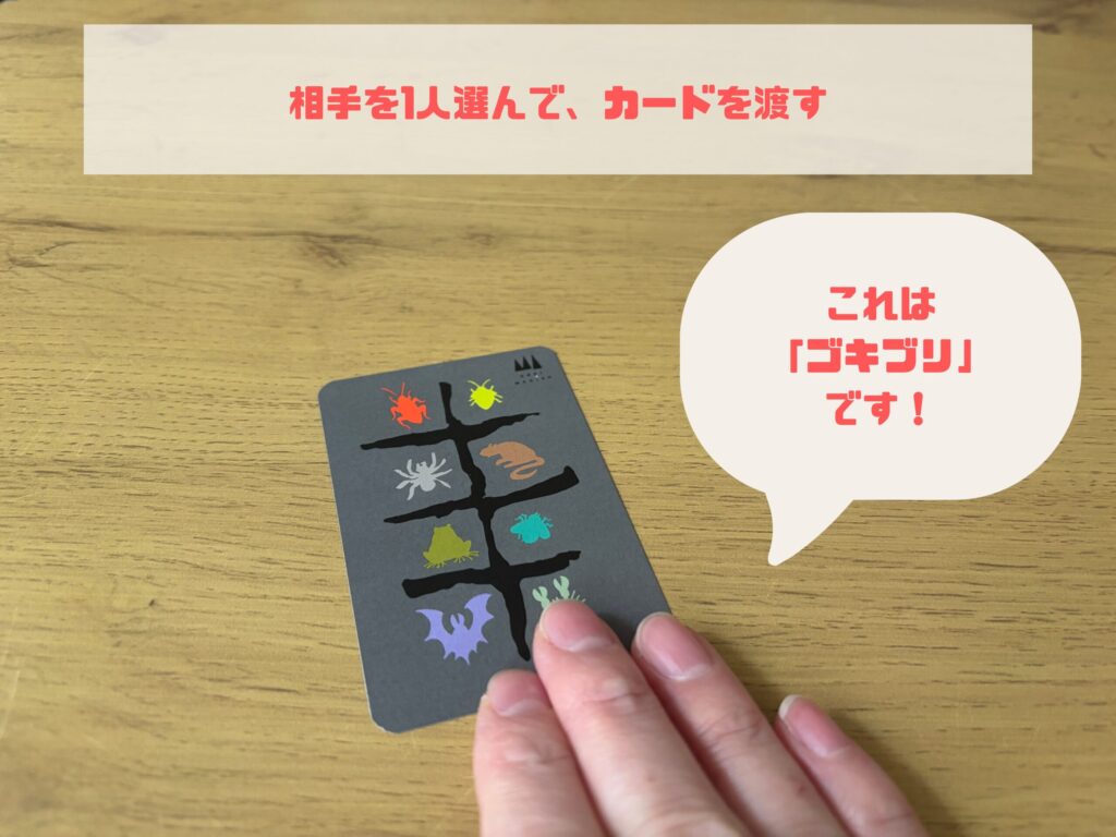 ゴキブリポーカー　相手にカードを渡す所