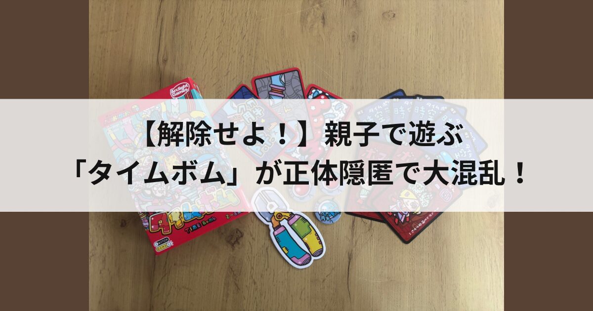 タイムボム　アイキャッチ画像