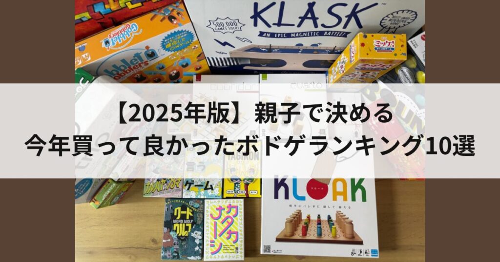 2025年版　ボードゲームランキング　アイキャッチ画像　色々なボードゲーム