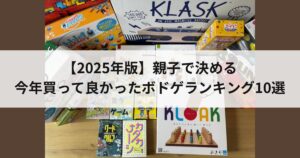 2025年版　ボードゲームランキング　アイキャッチ画像　色々なボードゲーム