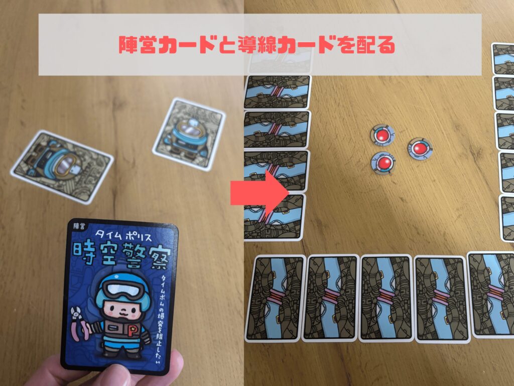 タイムボム　陣営カードを選ぶ所　導線カードを人数分並べている画像