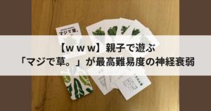 マジで草。　アイキャッチ画像